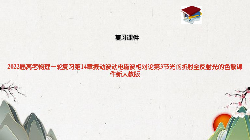 2022届高考物理一轮复习第14章振动波动电磁波相对论第3节光的折射全反射光的色散课件新人教版