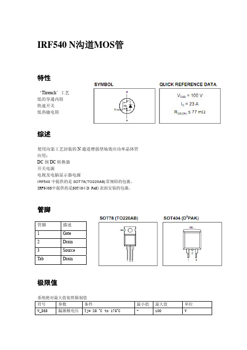 IRF540中文资料