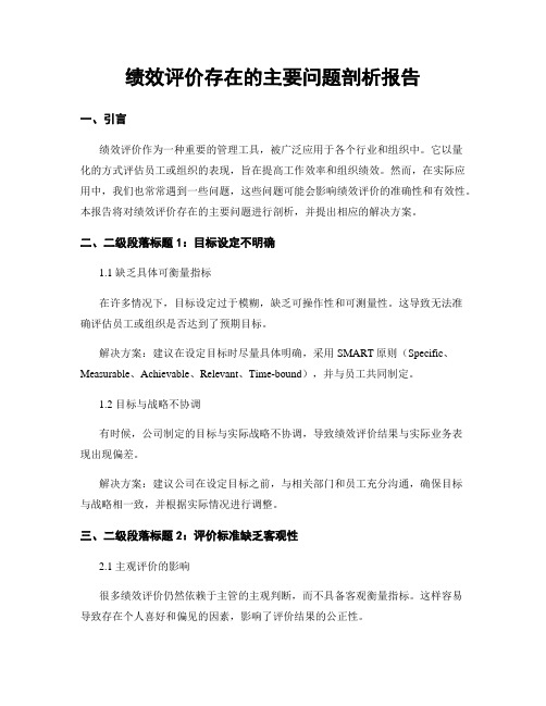 绩效评价存在的主要问题剖析报告