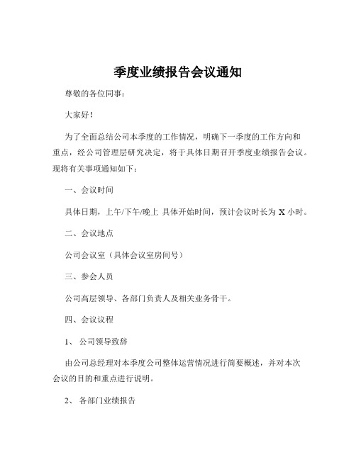 季度业绩报告会议通知