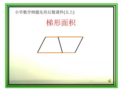 五年级上册数学课件-2 梯形面积∣苏教版