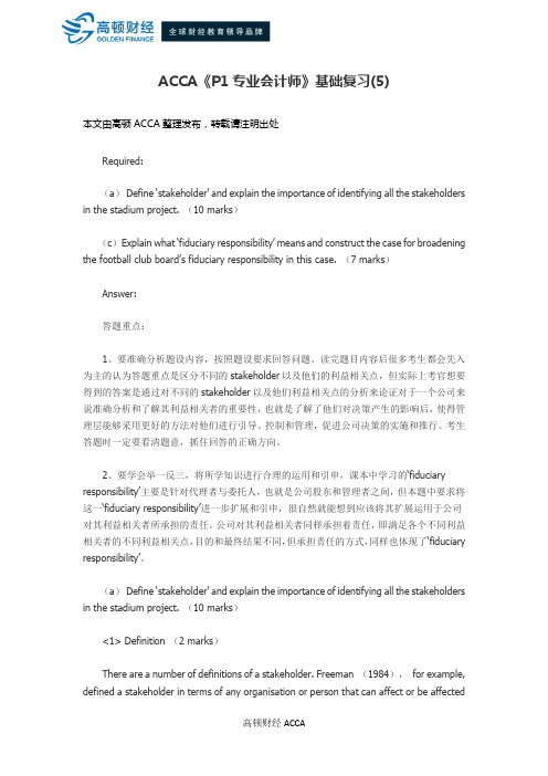 ACCA《P1专业会计师》基础复习(5)