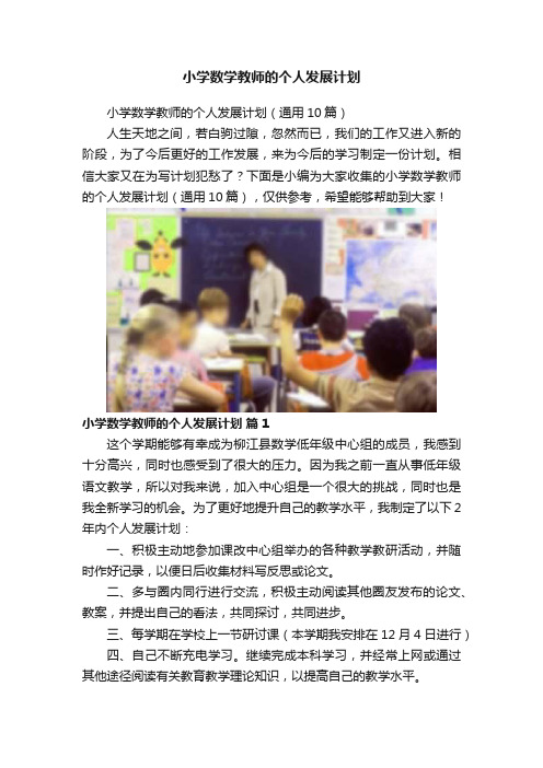 小学数学教师的个人发展计划