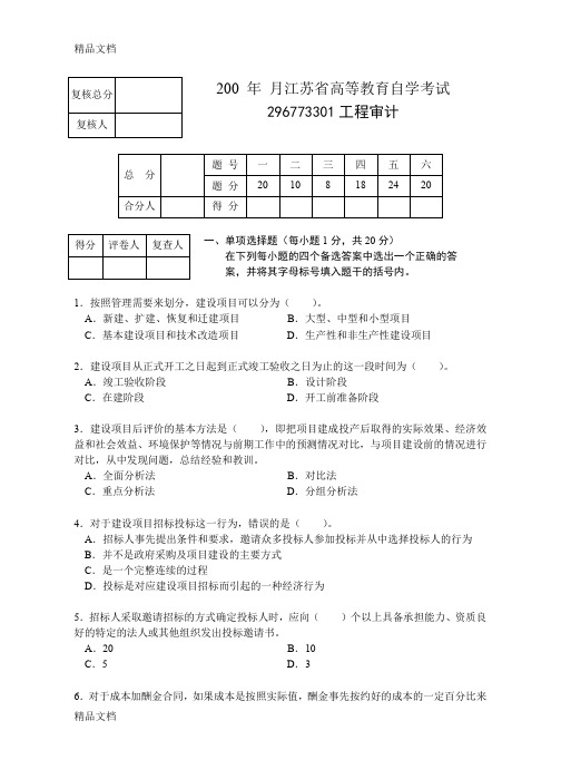 最新工程审计试题1