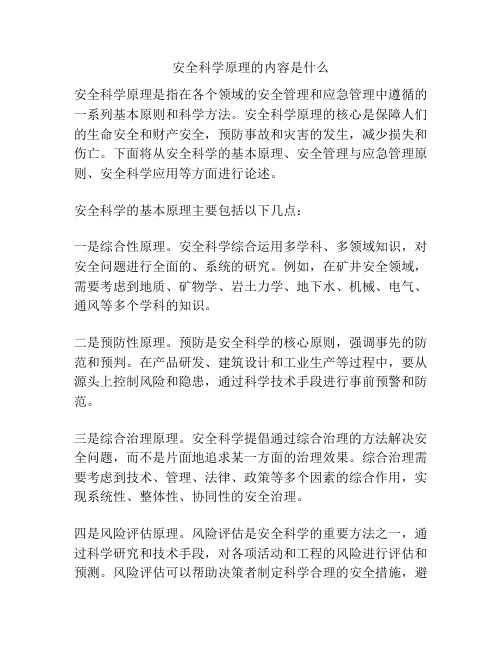 安全科学原理的内容是什么