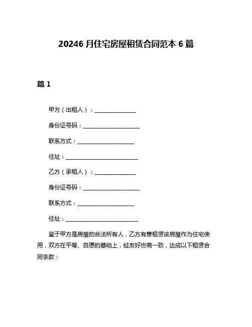 20246月住宅房屋租赁合同范本6篇