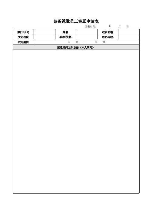 劳务派遣职工转正申请、考核表