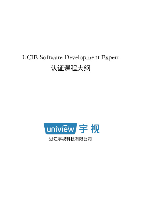 浙江宇视智能监控认证 UCIE-Software Developmentt认证培训大纲 8