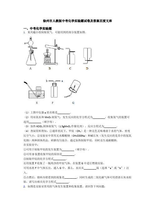 徐州市人教版中考化学实验题试卷及答案百度文库