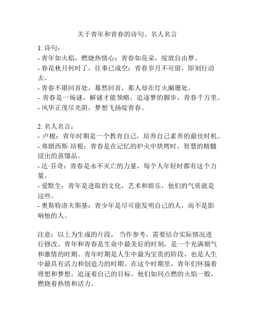 关于青年和青春的诗句、名人名言