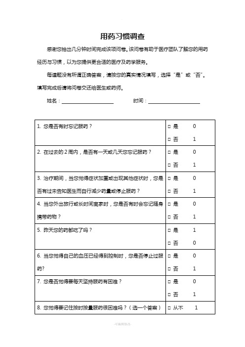 用药依从性问卷--药师优化版