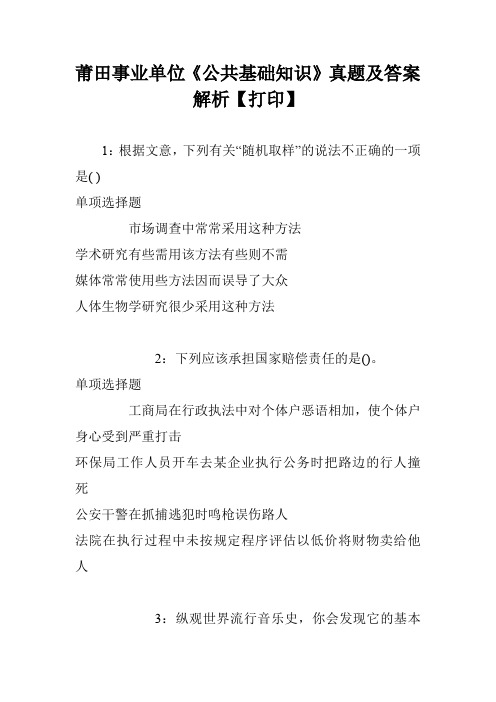 莆田事业单位《公共基础知识》真题及答案解析【打印】