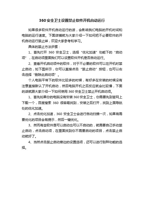 360安全卫士设置禁止软件开机自动运行