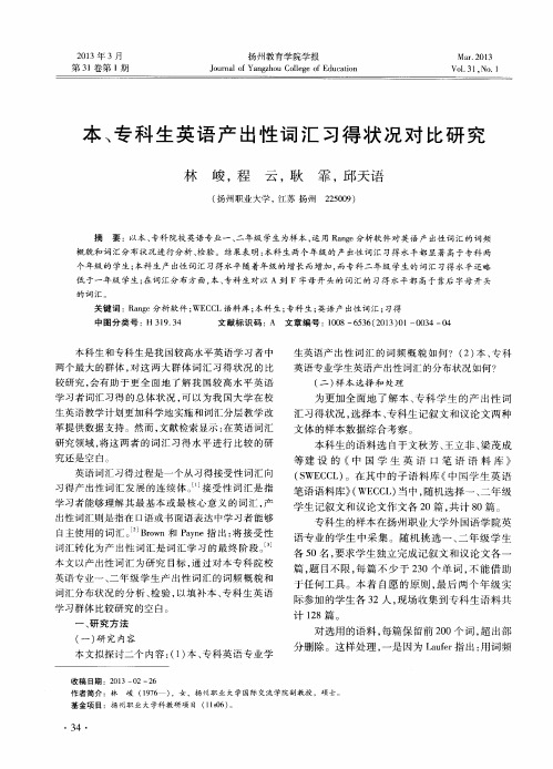 本、专科生英语产出性词汇习得状况对比研究