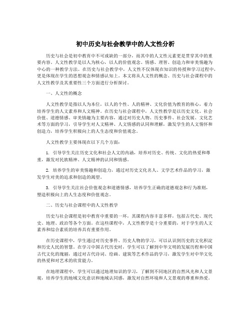 初中历史与社会教学中的人文性分析