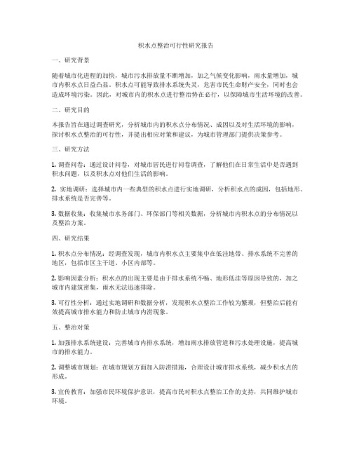 积水点整治可行性研究报告