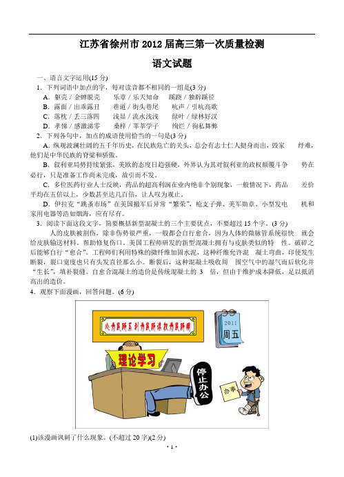 江苏省徐州市2012届高三第一次质量检测语文试题   含答案