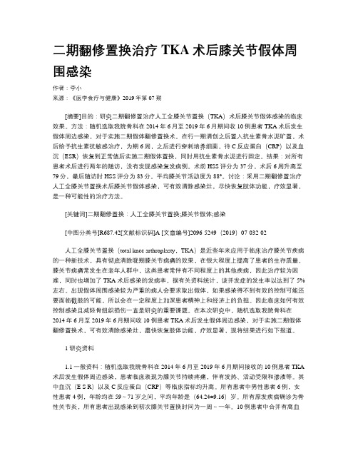 二期翻修置换治疗TKA术后膝关节假体周围感染