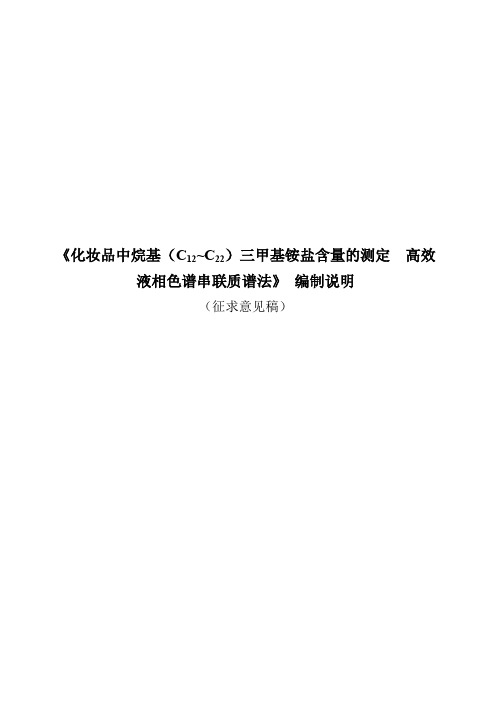 化妆品中烷基(C12~C22)三甲基铵盐的测定 高效液相色谱串联质谱法编制说明