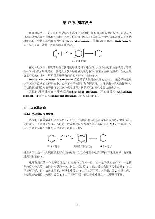 有机化学课件——周环反应