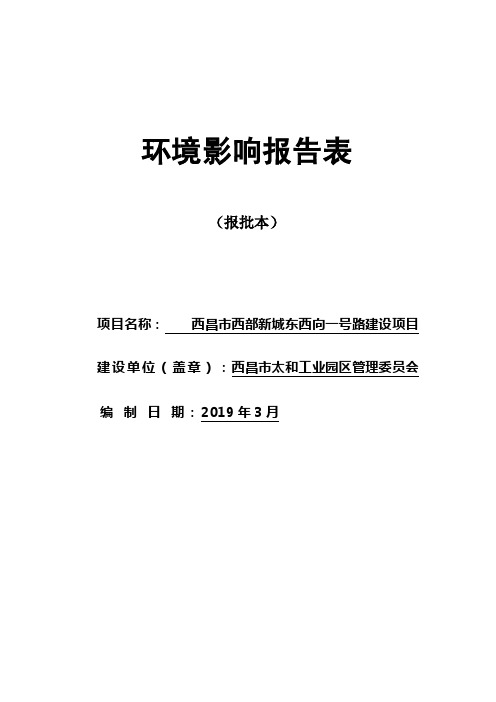 西昌市西部新城东西向一号路建设项目环评报告公示