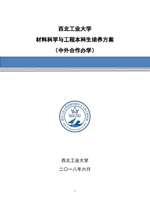 西北工业大学材料科学与工程本科生培养方案中外合作办学