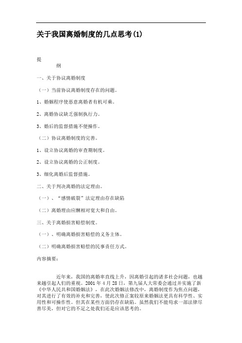 关于我国离婚制度的几点思考(3)