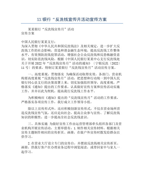 XX银行“反洗钱宣传月活动宣传方案