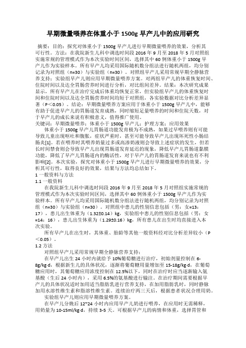 早期微量喂养在体重小于1500g早产儿中的应用研究