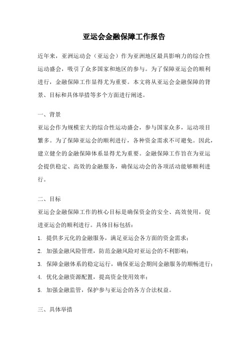 亚运会金融保障工作报告