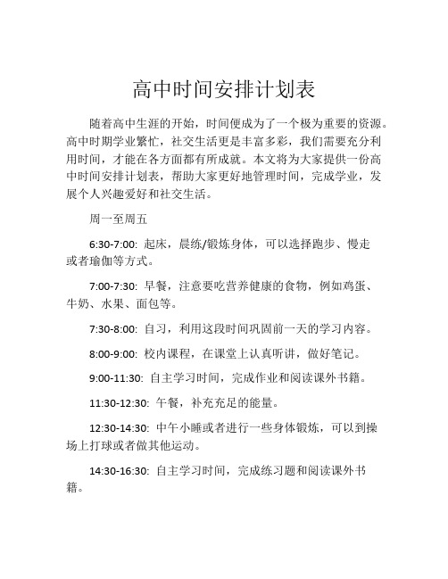 高中时间安排计划表