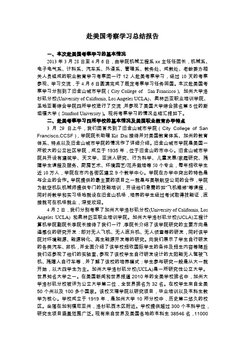 赴美国学习调研报告