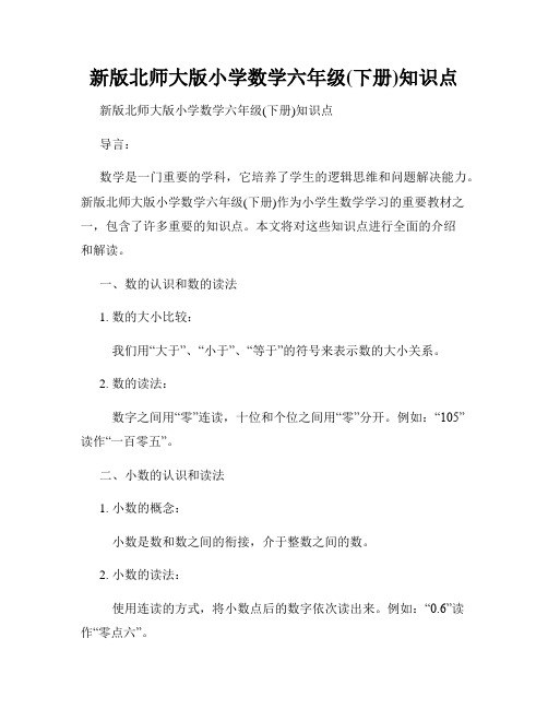 新版北师大版小学数学六年级(下册)知识点