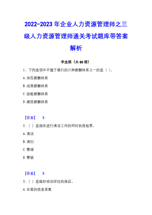 2022-2023年企业人力资源管理师之三级人力资源管理师通关考试题库带答案解析