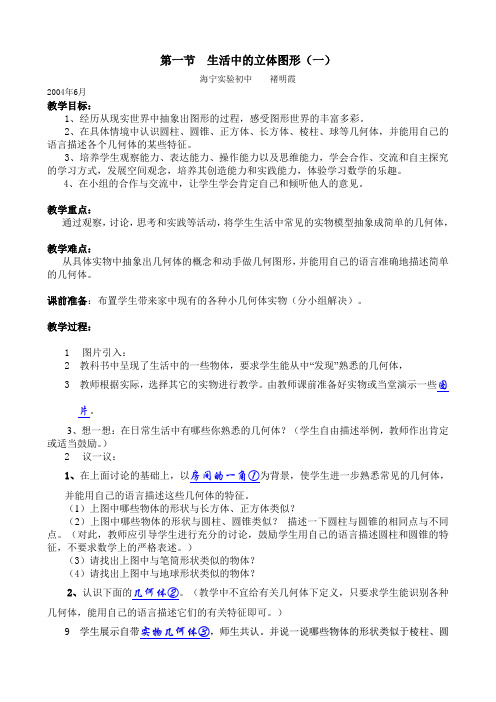 北师大版七年级上《生活中的立体图形》二课时含教学反思教学设计