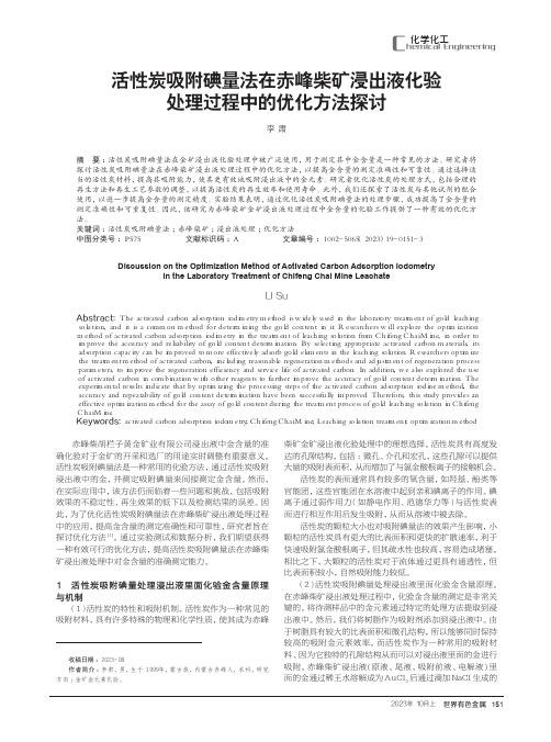 活性炭吸附碘量法在赤峰柴矿浸出液化验处理过程中的优化方法探讨