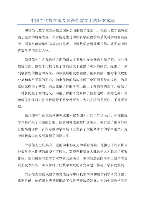 中国当代数学家及其在代数学上的研究成就