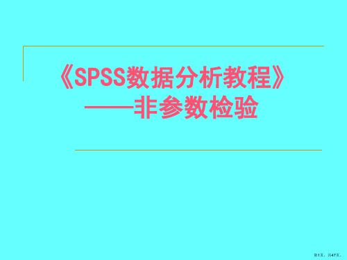 spss数据分析教程——非参数检验