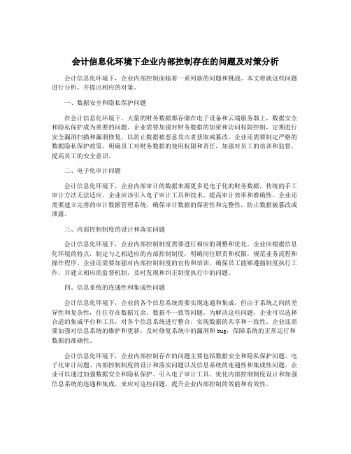 会计信息化环境下企业内部控制存在的问题及对策分析