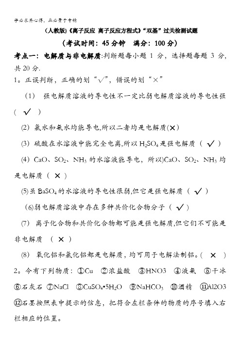 四川省成都市龙泉中学届高三化学一轮复习《离子反应与离子反应方程式》“双基”过关训练试题含答案