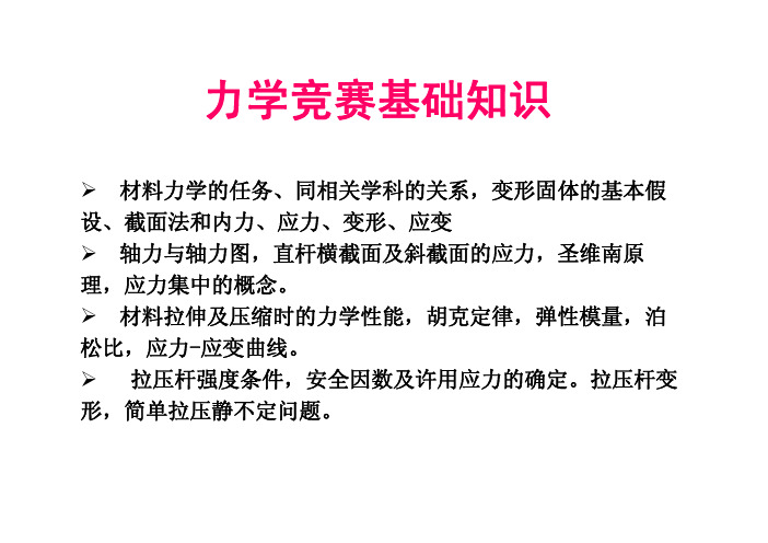 大学生力学竞赛知识01 基础理论-例题