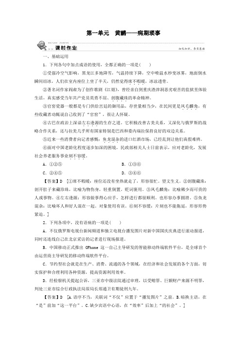 2019_2020学年高中语文散文第1单元黄鹂——病期琐事课时作业新人教版选修《中国现代诗歌散文欣赏》