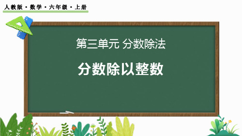 最新人教版六年级数学上册《3.2.1 分数除以整数》精品教学课件