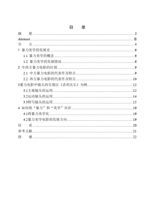 影视专业-暴力美学的银幕呈现研究--以《杀死比尔》为例