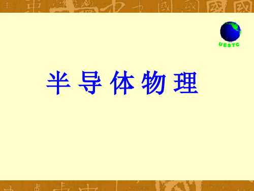 半导体物理绪论