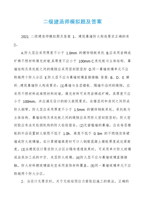 二级建造师模拟题及答案