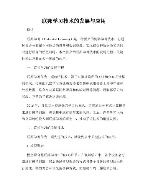 联邦学习技术的发展与应用