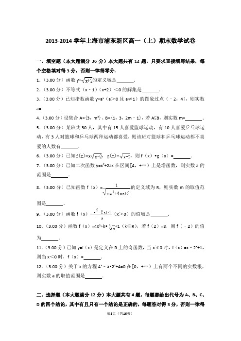 2013-2014年上海市浦东新区高一上学期数学期末试卷(解析版)