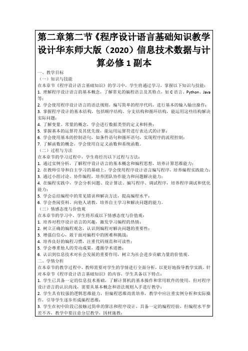 第二章第二节《程序设计语言基础知识教学设计华东师大版(2020)信息技术数据与计算必修1副本