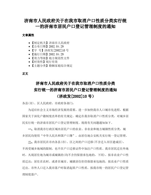 济南市人民政府关于在我市取消户口性质分类实行统一的济南市居民户口登记管理制度的通知